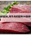 炖牛肉的配料,炖牛肉的配料30多种香料名字和图