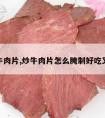 炒牛肉片,炒牛肉片怎么腌制好吃又嫩