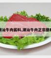 潮汕牛肉酱料,潮汕牛肉正宗蘸料