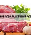 宝宝辅食牛肉怎么做,宝宝辅食牛肉怎么做才好吃