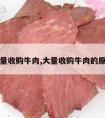 大量收购牛肉,大量收购牛肉的原因