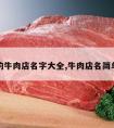 创意的牛肉店名字大全,牛肉店名简单霸气