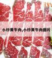 小炒黄牛肉,小炒黄牛肉图片