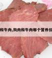 狗肉和牛肉,狗肉和牛肉哪个营养价值高