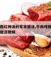 牛肉炖西红柿汤的家常做法,牛肉炖西红柿汤的家常做法视频