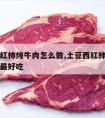 土豆西红柿炖牛肉怎么做,土豆西红柿炖牛肉怎么做最好吃