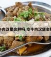 吃牛肉汉堡会胖吗,吃牛肉汉堡会胖吗