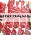 牛肉怎样煮又嫩又烂又好吃,牛肉怎么做好吃又嫩又烂