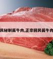 百年回民秘制酱牛肉,正宗回民酱牛肉的做法