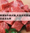 大吉大利潮汕牛肉火锅,大吉大利潮汕牛肉火锅天津总店怎么样