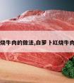 白萝卜烧牛肉的做法,白萝卜红烧牛肉的做法