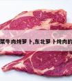 东北菜牛肉炖萝卜,东北萝卜炖肉的做法