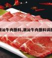 潮汕牛肉蘸料,潮汕牛肉蘸料调配