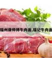 福州康师傅牛肉面,福记牛肉面