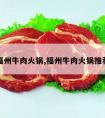 福州牛肉火锅,福州牛肉火锅推荐