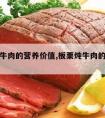 板栗炖牛肉的营养价值,板栗炖牛肉的做法大全家常