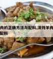 清炖牛肉的正确方法与配料,清炖羊肉的正确方法与配料