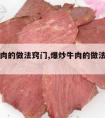 爆炒牛肉的做法窍门,爆炒牛肉的做法窍门图片