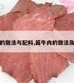 牛肉酱的做法与配料,酱牛肉的做法及配料表