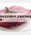 豆芽炒牛肉怎么做好吃,豆芽炒牛肉怎么做好吃又简单