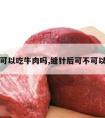 缝针后可以吃牛肉吗,缝针后可不可以吃牛肉