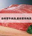 白和家牛肉汤,老白家羊肉汤