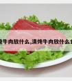 清炖牛肉放什么,清炖牛肉放什么食材