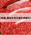 潮汕牛肉锅,潮汕牛肉火锅牛肉部位介绍图