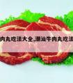 潮汕牛肉丸吃法大全,潮汕牛肉丸吃法大全图解