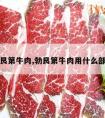 勃艮第牛肉,勃艮第牛肉用什么部位