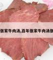 百年张家牛肉汤,百年张家牛肉汤张桂福