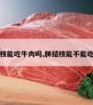 肺结核能吃牛肉吗,肺结核能不能吃牛肉