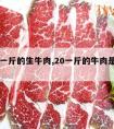 20元一斤的生牛肉,20一斤的牛肉是什么肉