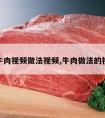 炒牛肉视频做法视频,牛肉做法的视频