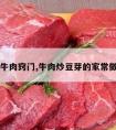 豆芽炒牛肉窍门,牛肉炒豆芽的家常做法窍门