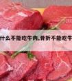 骨折为什么不能吃牛肉,骨折不能吃牛肉芋头和莲角