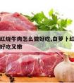 白萝卜红烧牛肉怎么做好吃,白萝卜红烧牛肉怎么做好吃又嫩