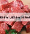 潮汕牛肉粿,潮汕牛肉粿条汤介绍