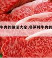 冬笋炖牛肉的做法大全,冬笋炖牛肉的做法大全视频