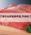 牛肉吃了有什么好处和坏处,牛肉吃了有哪些好处