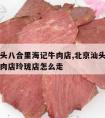 北京汕头八合里海记牛肉店,北京汕头八合里海记牛肉店玲珑店怎么走