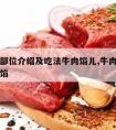 牛肉各部位介绍及吃法牛肉馅儿,牛肉什么部位做肉馅