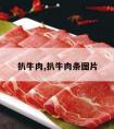 扒牛肉,扒牛肉条图片