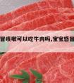 宝宝感冒咳嗽可以吃牛肉吗,宝宝感冒咳嗽的小妙招