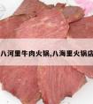 八河里牛肉火锅,八海里火锅店