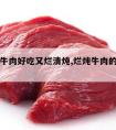 家常炖牛肉好吃又烂清炖,烂炖牛肉的家常做法大全