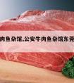 公安牛肉鱼杂馆,公安牛肉鱼杂馆东莞东一城上桥