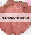 催乳牛肉汤,牛肉汤催乳吗