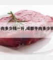 成都牛肉多少钱一斤,成都牛肉多少钱一斤2020