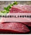 大米龙牛肉适合做什么,小米龙牛肉适合做什么